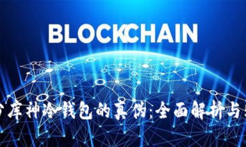 如何区分库神冷钱包的真伪：全面解析与购买指南