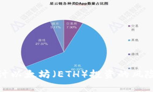 深入探讨以太坊（ETH）投资的风险与机遇