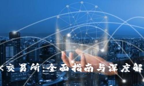 OK交易所：全面指南与深度解析