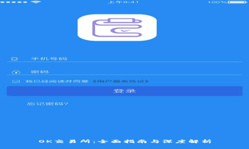 OK交易所：全面指南与深度解析