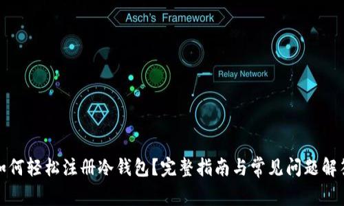 如何轻松注册冷钱包？完整指南与常见问题解答