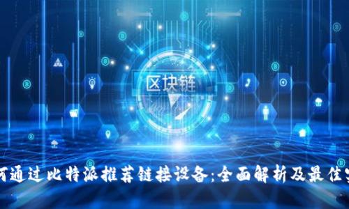 如何通过比特派推荐链接设备：全面解析及最佳实践