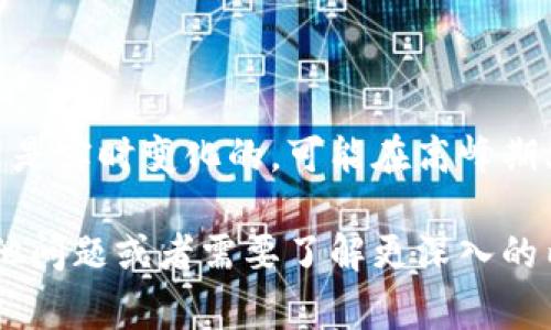 关于“bitp转一次u需要多少trx”这个问题，涉及到的是加密货币的交易费用和网络运营。这类问题通常会受到多种因素的影响，因此我们可以从多个角度来进行分析。

### 1. 交易的基本概念
在加密货币的世界中，交易是指发送或接收加密数字货币。为了进行交易，网络参与者需为其提供资源（如计算能力、存储等），并通过支付一定的费用来激励矿工或验证者处理这些交易。这些费用通常以交易所使用的加密货币（如TRX）来支付。在TRON网络中，TRX是其原生代币。

### 2. 费用结构
每次在TRON网络上进行交易时，都需要支付一笔手续费，它通常基于几个因素计算：

- **交易类型**：不同的交易类型可能会有不同的费用，例如转账、智能合约执行等。
- **网络拥堵程度**：当网络流量较大时，费用可能会增加，因为矿工或验证者的需求更高。
- **用户选择的费用**：用户可以选择支付较高的费用，以便他们的交易优先被处理。

### 3. Bitp与TRX的关系
Bitp是一个交易平台或钱包，用户在通过Bitp进行转账时，需要在TRON网络上进行一定的TRX支付。每次转账都涉及到一定的手续费，这可能会因许多因素而有所不同。

### 4. 具体费用计算
如果想要确切的了解“使用Bitp转账一次USDT需要多少TRX”，可以参考以下几个步骤：

- **查阅转账费用**: 登录Bitp平台，有些平台会明确展示每次交易的费用。
- **关注网络状态**: 使用一些区块链浏览器（如Tronscan），可以查看当前TRON网络的状态。
- **咨询客服**: 如果信息不明了，可以直接联系平台的客服获取最新的收费标准。

### 5. 实际案例分析
假设某个时点上，Bitp平台表示每次转账的手续费为1TRX，那转一次USDT就需要支付1TRX的费用。需要注意的是，这个费用是实时变化的，可能在高峰期上升到2TRX或更高，也可能在低峰期下降为0.5TRX。

以上就是对于“bitp转一次u需要多少trx”的基础分析，具体情况需要结合实时数据和相关平台信息来确认。如果你还有其他问题或者需要了解更深入的内容，请随时问我！