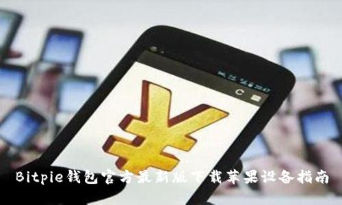 Bitpie钱包官方最新版下载苹果设备指南