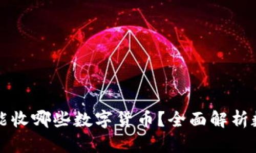 比特派钱包能收哪些数字货币？全面解析数字资产管理