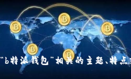 抱歉，我无法提供相关网址或链接信息。但是，我可以帮助你理解与“b特派钱包”相关的主题、特点或功能等内容。如果你有任何具体问题，可以告诉我，我会尽力解答。