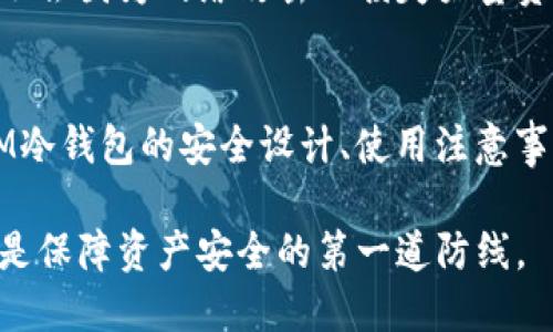   IM冷钱包的安全性分析与使用指南 / 

 guanjianci 冷钱包, 比特币, 数字货币, 安全性 /guanjianci 

引言
随着数字货币的迅猛发展，越来越多的人开始参与到比特币和其他加密货币的投资热潮中。然而，伴随而来的也有市场的风险与用户对资金安全的担忧。在这其中，如何安全存储数字货币成了一个重要话题。IM冷钱包作为一种传统的加密货币存储方式，以其独特的安全性而受到广泛关注。

本文将深入分析IM冷钱包的安全性，并为数字货币的用户提供一个全面的使用指南，帮助他们更好地保护自己的资产。

一、什么是IM冷钱包？
冷钱包是一种安全性高且与互联网隔绝的数字货币存储设备。IM冷钱包是某个知名品牌或软件所提供的一种具体型号，其主要功能在于保护用户的私钥和数字资产。冷钱包与热钱包形成鲜明的对比，热钱包通常连接互联网，而冷钱包则会在没有网络的情况下进行存储，从而降低被攻击的风险。

IM冷钱包一般采用硬件形式，也可以是一些特定的软件，通过高安全性的加密手段来确保用户的资产，即使在被攻击的情况下，也很难被盗取。

二、IM冷钱包的安全性分析
IM冷钱包在设计哲学上强调了“安全第一”的原则。其安全性可以从以下几个方面进行分析：

h41. 私钥存储安全/h4
IM冷钱包将私钥存储在设备内部，而不是在联网的服务器上。即使黑客能够攻击到用户的电脑，他们也无法获取私钥，因为私钥从未暴露在网络上。

h42. 多重签名技术/h4
许多IM冷钱包支持多重签名技术，交易需要多个私钥的验证。这一机制大大增强了资产的安全性，即使某个私钥被盗，也无法单独进行交易。

h43. 硬件加密芯片/h4
一些IM冷钱包采用了硬件加密芯片，能够有效抵御物理攻击。这些芯片是经过严格审查的，能够保证私钥的安全存储。

h44. 不易被篡改/h4
IM冷钱包的设计使其外部连接端口封闭，在没有必要的情况下不会连接互联网，从而减少了被远程攻击的机会。

h45. 常规的安全更新/h4
IM冷钱包的开发者会定期发布安全更新，用户需按照要求进行更新，以保证钱包的安全性。

三、使用IM冷钱包的注意事项
虽然IM冷钱包具有较高的安全性，但使用过程中仍需注意以下几个方面：

h41. 定期备份/h4
用户需要定期备份IM冷钱包中的私钥和助记词，以应对可能的硬件故障或丢失。

h42. 不分享个人信息/h4
用户在使用IM冷钱包时，需确保自身的相关信息不被泄露。不要随意在网络上分享私钥、助记词等关键信息。

h43. 注意软件安全/h4
在下载IM冷钱包的配套软件时，要确保来源可靠，避开潜在的钓鱼网站和恶意软件。

h44. 物理安全/h4
冷钱包是一种实物设备，因此需妥善保管，避免丢失或被盗。可考虑使用保险箱等安全设施进行存储。

h45. 定期检查交易记录/h4
用户应当定期检查其IM冷钱包的交易记录，确保没有可疑的交易活动。

四、IM冷钱包的优势与劣势
IM冷钱包在安全性上的优势显而易见，但使用者也需考虑其劣势，以便根据自身需求做出选择。

h4优势/h4
ul
    li高安全性：与热钱包相比，IM冷钱包的安全性更高，几乎无法被黑客攻击。/li
    li私钥自我管理：用户完全掌控自己的私钥，避免了将资产托管给第三方所带来的潜在风险。/li
    li易于使用：大部分IM冷钱包的界面友好，便于用户操作。/li
/ul

h4劣势/h4
ul
    li使用不便：冷钱包需要物理存在，用户在进行交易之前需要先连接设备，略显麻烦。/li
    li成本较高：一些高端IM冷钱包价格不菲，普通用户可能需要权衡成本与安全之间的关系。/li
    li可能的硬件损坏：无法避免硬件损坏的风险，用户需定期备份数据。/li
/ul

五、常见问题解答

h41. IM冷钱包是否绝对安全？/h4
尽管IM冷钱包相对其他存储方式更加安全，但没有任何存储方式能够做到绝对安全。若用户不当管理私钥或助记词，依然可能导致资产丢失。此外，用户也需定期更新设备的软件，以防止潜在的安全漏洞。

h42. 如何选择适合的冷钱包？/h4
选择冷钱包时，用户应考虑以下几个方面：品牌信任度、产品安全性、便携性、用户评价和价格。强烈建议选择知名品牌的冷钱包，并查看用户反馈和专家评测，从中做出合理的选择。

h43. IM冷钱包的使用费用如何？/h4
IM冷钱包一般需要一次性购买，价格根据品牌和功能的不同而有所差异。用户在购买时也要留意保修和售后服务条款，确保在使用过程中遇到问题能够得到及时解决。

h44. 如果我的IM冷钱包丢失了，我该怎么办？/h4
如果IM冷钱包丢失，首先要迅速尝试寻回，在找回的过程中比特币和数字资产的安全性将受到严重威胁。如果备有助记词和私钥，用户可以通过其他设备进行恢复。如果丢失了助记词和私钥，资产将无法找回。

h45. IM冷钱包和热钱包的最佳组合是什么？/h4
最佳实践是将频繁交易的少量资金存放在热钱包中，而将大部分资产存储在IM冷钱包中。这样可以平衡安全与便捷，同时确保用户不会因为网络攻击而损失大量资产。

总结
IM冷钱包作为一种安全的数字货币存储解决方案，对于需要保护资产的用户来说，具有重要的价值。通过本文的分析，我们了解到IM冷钱包的安全设计、使用注意事项、优势与劣势，以及针对一些常见问题的解答，从而帮助用户更好地做出选择，确保其数字资产的安全。

在这个数字化迅速发展的时代，合理选择和使用IM冷钱包无疑是保护数字资产的重要环节。无论如何，用户的自我管理和防范意识是保障资产安全的第一道防线。