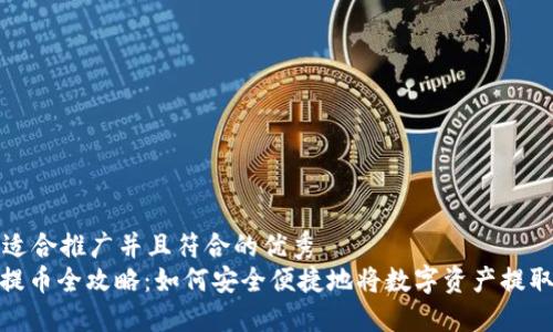 思考一个适合推广并且符合的优秀  
: 冷钱包提币全攻略：如何安全便捷地将数字资产提取到热钱包