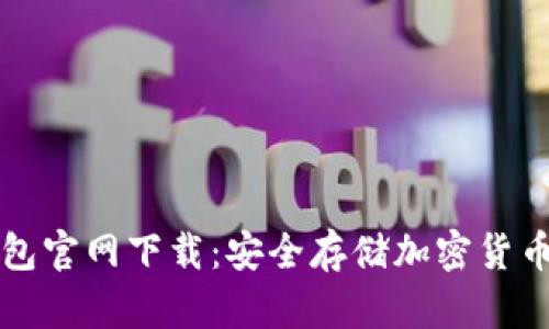 : Trezor钱包官网下载：安全存储加密货币的最佳选择