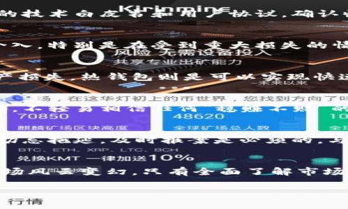 比特派钱包跑路真相揭秘：用户该如何保护资产安全？
比特派钱包, 虚拟货币, 钱包安全, 资产保护/guanjianci

前言
随着数字货币的普及与发展，钱包作为存储和管理虚拟货币的工具，愈发显得重要。然而，近年来关于比特派钱包跑路的传闻频繁出现，这为广大用户的资产安全敲响了警钟。本文将详细探讨比特派钱包跑路的真相，提供用户保护资产的安全策略，以及解答用户在数字资产管理中可能遇到的相关问题。

比特派钱包的基本概述
比特派钱包是一款广受欢迎的数字资产管理工具，支持多种主流数字货币的存储与交易。其操作简单，用户界面友好，使得无论是新手还是资深交易者都能快速上手。多种功能如交易所接入、资产管理、实时行情查看等，也吸引了不计其数的用户。

比特派钱包跑路的传闻起源
比特派钱包跑路的传闻起源于一系列社交媒体、论坛和新闻网站的不实报道与用户投诉。部分用户在使用比特派钱包时，遭遇了无法提现、账户被冻结、资产消失等问题，导致他们对该钱包的信任度急剧下降。而这些问题的出现，往往与网络攻击、平台运营不当甚至用户自身的操作失误有关。通过对比特派钱包进行深入分析，我们能够更好地了解实际情况。

是什么导致用户资产安全隐患
用户资产安全隐患的原因可以分为平台因素与用户因素两方面。在平台层面，有可能存在安全漏洞、运营不善、用户数据处理不当等问题。而在用户层面，那么可能是由于缺乏安全意识、使用不当等情况。了解这些因素，有助于用户在使用比特派钱包时更加谨慎，以减少潜在的风险。

用户如何保护自己的资产安全
为了确保数字资产不受损失，用户可以采取一系列积极的安全措施。首先，应选择知名、信誉良好的数字钱包，并定期关注其网站及社交媒体，了解最新动态。其次，要开启双重认证，确保账户安全。此外，用户还应定期备份钱包，避免因设备故障导致数据丢失。同时，做到不随意分享钱包信息和密码，对可疑链接保持警惕等也是保护资产安全的有效方法。

如果比特派钱包确实跑路，用户该怎么办？
如果比特派钱包真的遇化跑路该怎么办，用户必须采取迅速和有效的应对措施。首先，尽快联系平台客服，询问具体情况，提供相关证据，有助于追讨资产。其次，可以将相关情况及时报案，并收集所有交易记录和通讯记录，以便于警方调查。此外，加入相关用户维权组织，与其他受害者共同行动，能够提高维权的成功率。

如何判断一个数字钱包的安全性
选择安全的数字钱包至关重要。用户应注意以下几个方面：第一，检查该钱包的安全性标签，例如官方证书与用户评价；第二，了解其开发团队的背景与信誉；第三，观察活跃用户的数量和使用反馈；第四，关注平台是否提供保险保障方案等。这些指标能为用户提供一定的参考价值，协助其选择适合自己的安全钱包。

5个可能相关的问题解答

1. 如何辨别一款数字钱包的真实安全性？
辨别数字钱包的真实安全性需要综合多方面的信息。首先，提供透明的公司信息的数字钱包通常更值得信赖。其次，你可以查看用户评价与反馈，特别是在社交平台、论坛等场所的讨论。此外，查看钱包的技术白皮书和用户协议，确认收益机制和风控措施的合理性。此外，还可以深入了解是否定期进行安全审计，以及是否建立了应急响应机制，以应对突发事件。

2. 资产失窃后，用户有何法律赔偿渠道？
如果用户的资产在数字钱包平台被盗，尽管追回成本较高，但也有相应的法律途径可供寻求赔偿。首先，用户可以向当地公安部门报案，提供相关证据进行调查；其次，一些地区的金融监管机构可能会介入，特别是在受到重大损失的情况下。用户还可以寻求法律援助，从事相关维权活动，包括参与集体诉讼。针对钱包方是否存在不法行为，法律途径的探讨也是十分关键的。

3. 如何开展有效的资产备份与加密？
有效的资产备份可以采用冷钱包与热钱包两种方式。冷钱包如硬件钱包或纸质钱包，虽不便于频繁交易，但能确保资金的长期安全。用户可以制作多份备份并安全存放，避免因设备丢失或损坏导致资产损失。热钱包则是可以实现快速交易，但要加强网络安全措施，定期更改密码与双重认证，对于重要交易时刻更要格外小心。此外，得理解各种加密手段，知晓如何设置多重签名。保护私钥是重中之重，必须妥善管理，切勿泄露给他人。

4. 使用比特派钱包时应注意哪些常见陷阱？
在使用比特派钱包时，用户可以通过避免一些常见的陷阱来提高自己的安全性。例如，不要随便点击可疑链接，确保访问官方渠道进行登录与操作。同时，对于网络上突如其来的投资机会，也要保持警惕，不轻易相信任何“稳赚不赔”的项目。相信社交媒体上的匿名推荐很可能带来损失。此外，确保软件与应用下载自官方渠道，防止通过第三方下载不明插件带来风险。

5. 在比特派钱包遭遇问题时，如何第一时间获取帮助？
在比特派钱包遭遇问题时，第一时间获取帮助至关重要。用户应优先访问钱包的官网，寻找官方客服的联系方式，至少通过电话、邮件、线上客服聊天等途径进行咨询。如果问题涉及到账户的非法操作，切忌拖延，及时报案是必须的。与此同时，寻找其他受影响用户进行团结，经验分享可提高问题解决的效率。在社交平台上发文求助，转发时也要注意保护自己的隐私信息。保持冷静和理智，切忌因一时冲动而做出错误决策。

总结
比特派钱包作为一款数字钱包应用，其是否跑路的争议性话题仍在进行中。为了保护自己的数字资产安全，用户需要提高安全意识，时刻关注钱包的动态，及时采取有效措施应对潜在风险。数字货币市场风云变幻，只有全面了解市场情况和安全知识，才能更好地进行投资与管理。在进行虚拟货币交易时，理智总是最好的资产。 

在以上的内容框架内，我们讨论了比特派钱包跑路的可能性及相关问题，希望能对用户提供实用的指导与帮助。