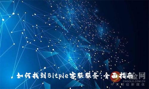 如何找到Bitpie客服服务：全面指南