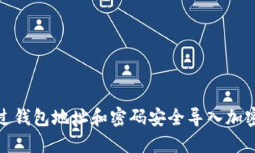 : 如何通过钱包地址和密码安全导入加密货币钱包