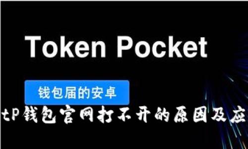解决BitP钱包官网打不开的原因及应对措施