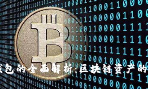 身份钱包与冷钱包的全面解析：区块链资产的安全管理与应用