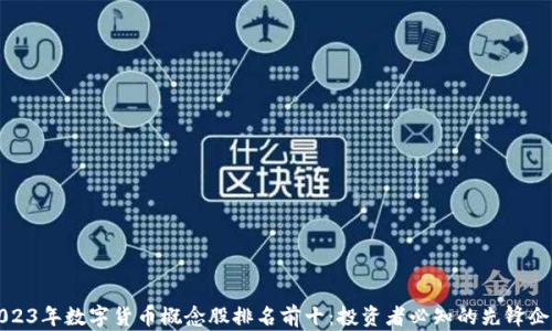 
2023年数字货币概念股排名前十：投资者必知的先锋企业