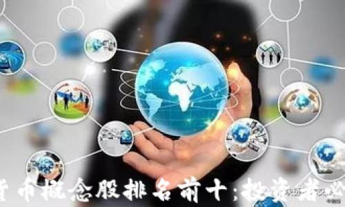 
2023年数字货币概念股排名前十：投资者必知的先锋企业