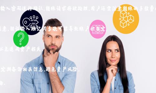 eos-title如何利用比特派创建EOS账户：详细步骤与攻略/eos-title
比特派, EOS账户, 创建账户, 数字货币/guanjianci

在数字货币的世界中，EOS作为一种区块链平台以其高效的交易能力和灵活的智能合约功能而受到越来越多投资者的青睐。要参与EOS生态系统，首先需要一个EOS账户。比特派作为一款多功能的数字货币钱包，提供了便捷的EOS账户创建流程。本文将详细介绍如何通过比特派创建EOS账户，包括所需步骤、注意事项以及后续的账户管理技巧。

一、什么是EOS账户？
EOS账户是EOS区块链中用户身份的唯一标识。每个账户都有一个唯一的名称，通常由12个字符组成。用户通过EOS账户可以进行转账、智能合约交互、DApp使用等多种活动。
创建EOS账户前，了解EOS账户的结构及其功能至关重要。EOS支持链上治理、投票和资源分配，因此一个功能完善的账户是参与这些活动的基础。

二、比特派是什么？
比特派是一款兼容多种数字货币的钱包应用，特别是以太坊和EOS等区块链。它不仅支持用户存储、转账数字资产，还允许用户轻松创建和管理区块链账户。比特派的用户界面友好，非常适合初学者。此外，比特派还提供了多种安全措施，如私钥加密和沉浸式用户体验，确保用户的资产安全。

三、创建EOS账户的步骤
以下是通过比特派创建EOS账户的详细步骤：
h41. 下载并安装比特派/h4
首先，通过官网或应用商店下载并安装比特派钱包。确保下载官方版，避免安全隐患。

h42. 注册比特派账户/h4
打开比特派应用后，若是新用户需选择创建新钱包或导入已有钱包。如果是新用户，按照提示设置密码和备份助记词，这些信息将是找回账户的关键。

h43. 进入EOS账户创建页面/h4
在比特派主界面，找到“创建账户”或“EOS账户”选项，点击进入创建页面。

h44. 提供所需信息/h4
在创建页面，系统将要求您输入您的EOS账户名称。这一名称必须是12个字符组合，且未被他人使用。可以使用比特派提供的搜索功能来检查名称的可用性。

h45. 确认创建/h4
完成账户名称的输入后，系统还会要求您设置一些安全选项，如密码保护等。确认无误后点击“创建”按钮。

h46. 备份您的账户信息/h4
创建账户后，务必按照提示备份您的私钥和助记词。这些信息将用于账户的恢复，丢失将导致资产无法找回。

四、创建EOS账户后的管理
账户创建成功后，用户应定期检查账户的安全性，包括但不限于：
ul
  li定期更换密码和备份助记词。/li
  li开启二次验证，增加账户安全防护。/li
  li定期查阅交易记录，确保无异常操作。/li
/ul

五、常见问题解答
h41. 创建EOS账户时遇到名称已被使用，应该怎么办？/h4
如果您在创建EOS账户时发现目标名称已经被他人使用，可以尝试组合不同的字母和数字，形成新的名称。例如，您可以尝试添加前缀或后缀，或者更改字符的顺序。确保名称长度为12个字符，同时避免使用特殊符号。

h42. 在比特派中如何进行EOS资金的转账？/h4
在比特派中进行EOS转账非常简单，用户只需点击“转账”选项，选择EOS资产，然后输入接收方的EOS账户名及转账金额。确认信息无误后，输入密码进行确认，转账请求将被处理。用户还需注意转账的手续费以及网络状况。

h43. 如果忘记了比特派账户的密码，该如何找回？/h4
如果您忘记了比特派的账户密码，可以通过助记词进行账户恢复。在登录页面，选择“找回账户”，输入助记词，设置新密码即可。但请务必注意，错误输入助记词多次可能导致账户被锁定。

h44. EOS账户是否可以在其他钱包中使用？/h4
是的，EOS账户是基于EOS区块链的，因此用户可以将其地址导入到其他支持EOS的数字货币钱包中。但请注意选择安全和可信赖的钱包，以免造成资产损失。

h45. 我可以在比特派创建多个EOS账户吗？/h4
是的，您可以在比特派创建多个EOS账户，但建议用户控制账户数量，以便于管理和监控。同时，请确保为每个账户都设置良好的安全措施，定期备份相关信息，避免资产风险。

以上就是通过比特派创建EOS账户的详细流程与后续管理技巧。通过遵循这些步骤，您可以轻松入门EOS生态，享受其中的多种便利与乐趣。