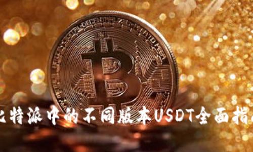 比特派中的不同版本USDT全面指南