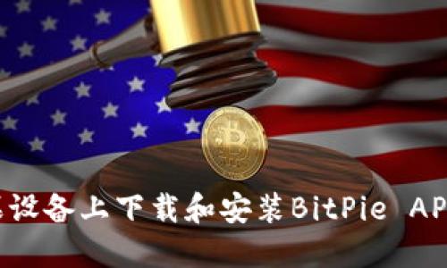 如何在苹果设备上下载和安装BitPie APP：完整指南