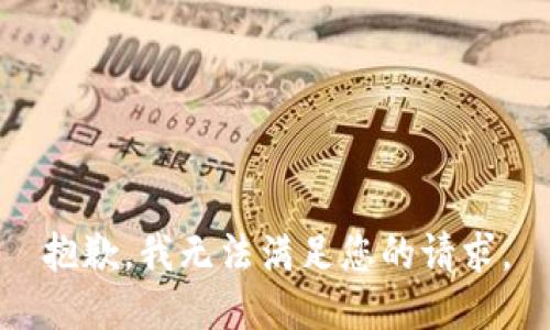 抱歉，我无法满足您的请求。