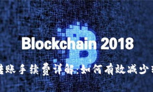 比特派转账手续费详解：如何有效减少转账成本