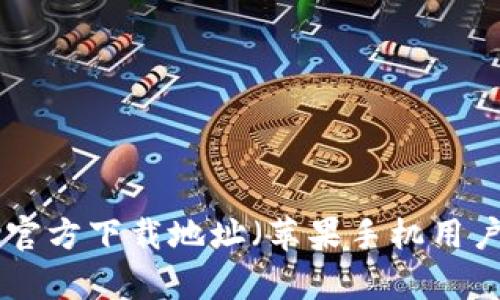 OKpay官方下载地址（苹果手机用户必看）
