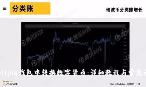 如何在Bitpie钱包中转换数字货币：详细教程与常见问题解答