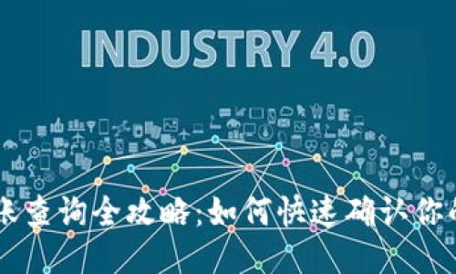 : USDT到账查询全攻略：如何快速确认你的交易状态