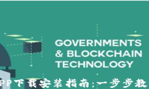 
冷链钱包APP下载安装指南：一步步教你轻松获取