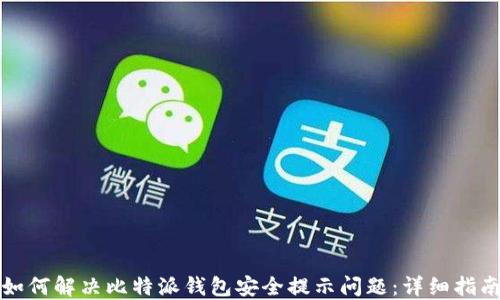 
如何解决比特派钱包安全提示问题：详细指南