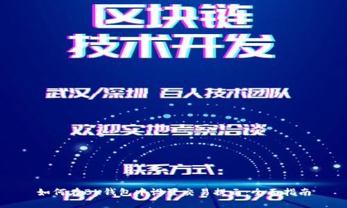 如何在BK钱包中设置交易提示：全面指南