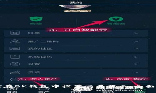 如何在BK钱包中设置交易提示：全面指南