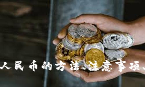 如何将USDT转换为人民币：全面指南
USDT, 人民币, 数字货币, 转换方法/guanjianci

引言

随着数字货币的迅猛发展，USDT（Tether）作为一种以美元为基础的稳定币，正在被越来越多的人使用。许多投资者和交易者常常需要将USDT转换为人民币，以进行实际的交易或提现。在这篇文章中，我们将深入探讨如何有效地将USDT转换为人民币，介绍相关的方法和注意事项，以及常见的问题解答，帮助您更好地理解这一过程。


USDT是什么？

USDT（Tether）是一种基于区块链技术的稳定币，最初是以1：1的比例与美元挂钩的，自推出以来，USDT已经成为了数字货币兑换市场中的重要角色。其核心价值在于稳定性，特别是在数字货币市场波动较大时，USDT能够为投资者提供相对安全的存储价值的手段。投资者可以通过交易所或场外交易将USDT转换为其他数字货币或法币（如人民币）。


USDT转换人民币的方式

将USDT转换为人民币的方法有多种，以下是几种常见的方式：

1. **通过数字货币交易所**：许多主流的数字货币交易所（如币安、火币等）都支持USDT与人民币的直接兑换。用户只需在交易所创建账户，进行身份验证后，便可以将USDT出售为人民币，并提现到银行账户。

2. **场外交易**：场外交易（OTC）是指通过中介或交易平台进行的大宗交易。用户可以在一些专门的OTC平台（如LocalBitcoins、币易等）发布出售USDT的广告，与买家进行直接交易。这种方式通常手续费较低，且灵活性较高。

3. **通过P2P交易**：一些交易平台提供点对点（P2P）交易服务，允许用户直接与其他用户进行交易。在平台上，用户可以直接选择与他们愿意交易的对手并达成协议后进行交易。这种方式也可以省去中介费用。

4. **通过数字货币钱包**：某些数字货币钱包也支持USDT与人民币的兑换，比如通过美元链上的钱包应用进行USDT的转换和提现。

5. **通过专门的兑换平台**：有些网站或APP专门提供法币与数字货币之间的兑换服务，用户可以在这些平台上快速将USDT兑换为人民币。

以上是在将USDT转换为人民币时常见的几种方式，每种方式都有其优缺点，选择合适的方式需要根据自己的需求。


USDT转换人民币的注意事项

1. **交易所的选择**：选择一个安全、信誉良好的交易所是至关重要的。某些不知名的平台可能存在安全风险，因此在选择时请确保其有良好的用户评价和安全措施。

2. **手续费**：不同的交易所或平台在转换过程中可能收取不同的手续费。在进行交易前，请提前了解相关费用，避免在交易后受到意外的费用影响。

3. **汇率问题**：在不同的平台上，USDT与人民币的汇率可能会有所不同。为了获得更好的汇率，用户可以在多个平台上进行比较，选择最优的转换时机。

4. **提现时间**：不同平台的提现时间也存在差异，有些平台可能会在申请提现后数小时内到账，而有些则需要数天。因此，在选择平台时应了解其提现速度，以便合理安排资金的使用。

5. **遵守法律法规**：在进行数字货币交易时，一定要遵从当地法律法规，确保自己的交易行为不违反相关法律要求。某些地区对数字货币交易有严格的限制，用户需要关注相关政策。

以上是一些在USDT转换为人民币时需要注意的事项，了解这些信息有助于用户更高效和安全地完成交易。


常见问题解答

h41. USDT转换人民币的过程复杂吗？/h4

USDT转换为人民币的过程并不复杂，尤其是在现代数字货币交易平台发展日益成熟的情况下。大部分数字货币交易所都能够提供用户友好的界面，让用户在几步之内完成交易。以下是一般的步骤：
- **注册和验证账户**：选择一家交易所，注册并完成身份验证。这一过程可能需要上传身份证明文件以及进行面部识别。
- **充值USDT**：在账户验证通过后，用户可以将自己的USDT充值到交易所。通常需要获取交易所给出的USDT存款地址，并将Funds（资金）发送到该地址。
- **下单转换**：成功充值后，用户可以选择USDT对人民币的交易对，在交易页面选择出售USDT的数量，查看当前的汇率，并确认交易。
- **提现人民币**：交易完成后，用户可以在所选择的交易所中申请提现，将人民币提现到绑定的银行账户。这一过程中需要填写一些银行信息。

以上步骤对于大多数用户来说是可以轻松掌握的。如果用户在某个环节遇到问题，大部分平台都会提供在线客服支持，以助其解决问题。


h42. 在转换USDT为人民币的时候，如何选择合适的交易所？/h4

选择合适的交易所对于资金的安全性和交易的顺利性都极为重要。以下是一些选取交易所时重要的考虑因素：
- **安全性**：交易所的安全性应该是首要考虑因素。请确保平台拥有良好的安全记录，比如采取了冷钱包存储、双重身份验证等措施。
- **使用便捷性**：交易平台的用户界面是否友好，是否支持多种语言，交易流程是否清晰，都是影响用户体验的重要因素。
- **费用结构**：不同交易所可能会收取不同的手续费用，因此需要仔细对比各个平台的费用政策，选择透明而合理的。
- **流动性**：平台的流动性决定了你在交易时能否快速成交。流动性较高的交易所，价格波动小，用户能以更加合理的价格完成交易。
- **支持的交易对**：不同平台支持的交易对不同，确保所选平台支持USDT与人民币的交易对，能直接满足您的兑换需求。

在考虑了以上因素后，用户可以选择出最适合自己的交易所，完成交易后定期检查自己的账户安全，确保交易的安全性。


h43. 使用P2P转账与通过交易所的区别是什么？/h4

通过P2P（点对点）转账与使用传统的数字货币交易所进行USDT转换的主要区别在于资金的流动方式、交易速度、手续费和风险管理等方面。以下几点是两者间的核心差异：
- **交易方式**：P2P交易允许用户直接与其他用户交易，而交易所则是通过平台撮合买卖双方，用户通过平台的市场进行交易。
- **风险管理**：传统交易所通常会采取一定的风险管理措施，比如保证金制度或风控系统，P2P则因缺乏此类支持，交易双方通常更需要独立判断对方的信用风险。
- **速度**：在交易所平台上成交速度通常很快，用户可以即时交易，而P2P交易的成交速度则取决于买方与卖方达成一致时间。
- **手续费**：在P2P平台上，根据具体的交易方式可能会比交易所的费用更低，但这一点需具体平台具体分析。
- **用户评价和信任度**：在P2P交易中，用户可能需要仔细检查交易对手的交易历史与评分，这可能使得交易过程比在交易所中更加繁琐。

总体而言，选择哪种方式要根据个人的交易习惯和需求而定。对于一些长期投资者，采用交易所可能更为合适，而对于短期、高频交易用户，P2P也可以是一种便捷的选择。


h44. 我要如何防范USDT转换过程中的诈骗？/h4

随着数字货币的流行，诈骗案件也日益增多。在USDT转换过程中，用户需要特别注意防范潜在的诈骗风险。以下是几条有效的防范措施：
- **选择合法平台**：在选择交易所或OTC平台时，请确保其具备合法运营资质，最好选择口碑良好、用户量较大的平台。避免使用陌生人推荐的平台。
- **警惕陌生账户**：在使用P2P等方式进行交易时，尽量选择已经有良好评价的用户进行交易，避免和陌生账户进行交易，以减少被骗的风险。
- **核实对方身份**：在P2P平台上进行交易时，确保对方身份的真实性。使用或者要求实名认证的交易方式可以降低风险。
- **保持信息隐私**：警惕任何要求提供敏感信息（如密码、身份信息等）的人，以防个人信息被恶意知晓。
- **检查交易过程**：在交易过程中，要仔细验证每个步骤，尤其是在提款时，Pay attention to the account information, withdrawal amount, and related verification.

结合以上几点，相信用户可以在进行USDT转换时显著降低风险，提高自己的交易安全性。


h45. 如果我在转换中遇到问题，如何获得支持？/h4

在进行USDT转换的过程中，如果遇到问题，可以通过以下途径获取支持：
- **官方客服**：绝大多数数字货币交易所都有在线客服支持，用户可以通过网站的客服系统或客服热线寻求帮助。客服通常能够协助解决账户登录、交易问题等。
- **社区支持**：很多交易平台会在社交媒体上建立交流群组，例如Telegram或Discord等平台，用户可以加入这些社群，向其他交易者进行询问，并得到社区的支持。此外，官方也会不定期发布信息更新和活动等。
- **知识库和FAQ**：交易所官网通常会提供显著的帮助中心或知识库，用户可以根据常见问题进行自我查找和解决。在遇到常见问题时，知识库往往能够提供及时的解答。
- **网络论坛和指南**：在很多数字货币论坛上，例如 Reddit、Bitcointalk等，用户可以找到很多经验丰富的交易者，他们能够就兑换问题提供有价值的建议。
- **教育资源**：一些交易平台还提供相关的教学视频和指南，用户可以从中学习到关于如何更有效地交易的知识，避免在交易中出现错误。

通过上述方式，用户能够更迅速地获得帮助和支持，从而确保其USDT转换过程的顺利进行。


结语

USDT作为一种广泛使用的稳定币，为数字资产的交易提供了便利，而将其转换为人民币的过程也是许多投资者所关心的。在这篇文章中，我们探讨了USDT转换为人民币的方法、注意事项、常见问题等内容，为想要了解这一过程的用户提供了全面的指导。通过合理选择交易方式和平台，并保持警惕，用户均能顺利完成USDT的兑换。

