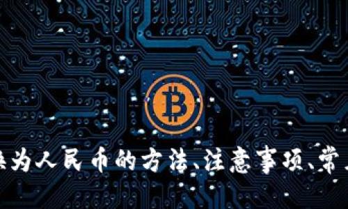 如何将USDT转换为人民币：全面指南
USDT, 人民币, 数字货币, 转换方法/guanjianci

引言

随着数字货币的迅猛发展，USDT（Tether）作为一种以美元为基础的稳定币，正在被越来越多的人使用。许多投资者和交易者常常需要将USDT转换为人民币，以进行实际的交易或提现。在这篇文章中，我们将深入探讨如何有效地将USDT转换为人民币，介绍相关的方法和注意事项，以及常见的问题解答，帮助您更好地理解这一过程。


USDT是什么？

USDT（Tether）是一种基于区块链技术的稳定币，最初是以1：1的比例与美元挂钩的，自推出以来，USDT已经成为了数字货币兑换市场中的重要角色。其核心价值在于稳定性，特别是在数字货币市场波动较大时，USDT能够为投资者提供相对安全的存储价值的手段。投资者可以通过交易所或场外交易将USDT转换为其他数字货币或法币（如人民币）。


USDT转换人民币的方式

将USDT转换为人民币的方法有多种，以下是几种常见的方式：

1. **通过数字货币交易所**：许多主流的数字货币交易所（如币安、火币等）都支持USDT与人民币的直接兑换。用户只需在交易所创建账户，进行身份验证后，便可以将USDT出售为人民币，并提现到银行账户。

2. **场外交易**：场外交易（OTC）是指通过中介或交易平台进行的大宗交易。用户可以在一些专门的OTC平台（如LocalBitcoins、币易等）发布出售USDT的广告，与买家进行直接交易。这种方式通常手续费较低，且灵活性较高。

3. **通过P2P交易**：一些交易平台提供点对点（P2P）交易服务，允许用户直接与其他用户进行交易。在平台上，用户可以直接选择与他们愿意交易的对手并达成协议后进行交易。这种方式也可以省去中介费用。

4. **通过数字货币钱包**：某些数字货币钱包也支持USDT与人民币的兑换，比如通过美元链上的钱包应用进行USDT的转换和提现。

5. **通过专门的兑换平台**：有些网站或APP专门提供法币与数字货币之间的兑换服务，用户可以在这些平台上快速将USDT兑换为人民币。

以上是在将USDT转换为人民币时常见的几种方式，每种方式都有其优缺点，选择合适的方式需要根据自己的需求。


USDT转换人民币的注意事项

1. **交易所的选择**：选择一个安全、信誉良好的交易所是至关重要的。某些不知名的平台可能存在安全风险，因此在选择时请确保其有良好的用户评价和安全措施。

2. **手续费**：不同的交易所或平台在转换过程中可能收取不同的手续费。在进行交易前，请提前了解相关费用，避免在交易后受到意外的费用影响。

3. **汇率问题**：在不同的平台上，USDT与人民币的汇率可能会有所不同。为了获得更好的汇率，用户可以在多个平台上进行比较，选择最优的转换时机。

4. **提现时间**：不同平台的提现时间也存在差异，有些平台可能会在申请提现后数小时内到账，而有些则需要数天。因此，在选择平台时应了解其提现速度，以便合理安排资金的使用。

5. **遵守法律法规**：在进行数字货币交易时，一定要遵从当地法律法规，确保自己的交易行为不违反相关法律要求。某些地区对数字货币交易有严格的限制，用户需要关注相关政策。

以上是一些在USDT转换为人民币时需要注意的事项，了解这些信息有助于用户更高效和安全地完成交易。


常见问题解答

h41. USDT转换人民币的过程复杂吗？/h4

USDT转换为人民币的过程并不复杂，尤其是在现代数字货币交易平台发展日益成熟的情况下。大部分数字货币交易所都能够提供用户友好的界面，让用户在几步之内完成交易。以下是一般的步骤：
- **注册和验证账户**：选择一家交易所，注册并完成身份验证。这一过程可能需要上传身份证明文件以及进行面部识别。
- **充值USDT**：在账户验证通过后，用户可以将自己的USDT充值到交易所。通常需要获取交易所给出的USDT存款地址，并将Funds（资金）发送到该地址。
- **下单转换**：成功充值后，用户可以选择USDT对人民币的交易对，在交易页面选择出售USDT的数量，查看当前的汇率，并确认交易。
- **提现人民币**：交易完成后，用户可以在所选择的交易所中申请提现，将人民币提现到绑定的银行账户。这一过程中需要填写一些银行信息。

以上步骤对于大多数用户来说是可以轻松掌握的。如果用户在某个环节遇到问题，大部分平台都会提供在线客服支持，以助其解决问题。


h42. 在转换USDT为人民币的时候，如何选择合适的交易所？/h4

选择合适的交易所对于资金的安全性和交易的顺利性都极为重要。以下是一些选取交易所时重要的考虑因素：
- **安全性**：交易所的安全性应该是首要考虑因素。请确保平台拥有良好的安全记录，比如采取了冷钱包存储、双重身份验证等措施。
- **使用便捷性**：交易平台的用户界面是否友好，是否支持多种语言，交易流程是否清晰，都是影响用户体验的重要因素。
- **费用结构**：不同交易所可能会收取不同的手续费用，因此需要仔细对比各个平台的费用政策，选择透明而合理的。
- **流动性**：平台的流动性决定了你在交易时能否快速成交。流动性较高的交易所，价格波动小，用户能以更加合理的价格完成交易。
- **支持的交易对**：不同平台支持的交易对不同，确保所选平台支持USDT与人民币的交易对，能直接满足您的兑换需求。

在考虑了以上因素后，用户可以选择出最适合自己的交易所，完成交易后定期检查自己的账户安全，确保交易的安全性。


h43. 使用P2P转账与通过交易所的区别是什么？/h4

通过P2P（点对点）转账与使用传统的数字货币交易所进行USDT转换的主要区别在于资金的流动方式、交易速度、手续费和风险管理等方面。以下几点是两者间的核心差异：
- **交易方式**：P2P交易允许用户直接与其他用户交易，而交易所则是通过平台撮合买卖双方，用户通过平台的市场进行交易。
- **风险管理**：传统交易所通常会采取一定的风险管理措施，比如保证金制度或风控系统，P2P则因缺乏此类支持，交易双方通常更需要独立判断对方的信用风险。
- **速度**：在交易所平台上成交速度通常很快，用户可以即时交易，而P2P交易的成交速度则取决于买方与卖方达成一致时间。
- **手续费**：在P2P平台上，根据具体的交易方式可能会比交易所的费用更低，但这一点需具体平台具体分析。
- **用户评价和信任度**：在P2P交易中，用户可能需要仔细检查交易对手的交易历史与评分，这可能使得交易过程比在交易所中更加繁琐。

总体而言，选择哪种方式要根据个人的交易习惯和需求而定。对于一些长期投资者，采用交易所可能更为合适，而对于短期、高频交易用户，P2P也可以是一种便捷的选择。


h44. 我要如何防范USDT转换过程中的诈骗？/h4

随着数字货币的流行，诈骗案件也日益增多。在USDT转换过程中，用户需要特别注意防范潜在的诈骗风险。以下是几条有效的防范措施：
- **选择合法平台**：在选择交易所或OTC平台时，请确保其具备合法运营资质，最好选择口碑良好、用户量较大的平台。避免使用陌生人推荐的平台。
- **警惕陌生账户**：在使用P2P等方式进行交易时，尽量选择已经有良好评价的用户进行交易，避免和陌生账户进行交易，以减少被骗的风险。
- **核实对方身份**：在P2P平台上进行交易时，确保对方身份的真实性。使用或者要求实名认证的交易方式可以降低风险。
- **保持信息隐私**：警惕任何要求提供敏感信息（如密码、身份信息等）的人，以防个人信息被恶意知晓。
- **检查交易过程**：在交易过程中，要仔细验证每个步骤，尤其是在提款时，Pay attention to the account information, withdrawal amount, and related verification.

结合以上几点，相信用户可以在进行USDT转换时显著降低风险，提高自己的交易安全性。


h45. 如果我在转换中遇到问题，如何获得支持？/h4

在进行USDT转换的过程中，如果遇到问题，可以通过以下途径获取支持：
- **官方客服**：绝大多数数字货币交易所都有在线客服支持，用户可以通过网站的客服系统或客服热线寻求帮助。客服通常能够协助解决账户登录、交易问题等。
- **社区支持**：很多交易平台会在社交媒体上建立交流群组，例如Telegram或Discord等平台，用户可以加入这些社群，向其他交易者进行询问，并得到社区的支持。此外，官方也会不定期发布信息更新和活动等。
- **知识库和FAQ**：交易所官网通常会提供显著的帮助中心或知识库，用户可以根据常见问题进行自我查找和解决。在遇到常见问题时，知识库往往能够提供及时的解答。
- **网络论坛和指南**：在很多数字货币论坛上，例如 Reddit、Bitcointalk等，用户可以找到很多经验丰富的交易者，他们能够就兑换问题提供有价值的建议。
- **教育资源**：一些交易平台还提供相关的教学视频和指南，用户可以从中学习到关于如何更有效地交易的知识，避免在交易中出现错误。

通过上述方式，用户能够更迅速地获得帮助和支持，从而确保其USDT转换过程的顺利进行。


结语

USDT作为一种广泛使用的稳定币，为数字资产的交易提供了便利，而将其转换为人民币的过程也是许多投资者所关心的。在这篇文章中，我们探讨了USDT转换为人民币的方法、注意事项、常见问题等内容，为想要了解这一过程的用户提供了全面的指导。通过合理选择交易方式和平台，并保持警惕，用户均能顺利完成USDT的兑换。
