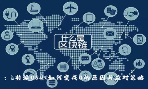: b特派USDT如何变成0的原因与应对策略