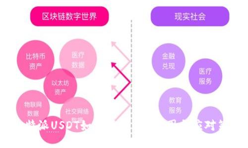 : b特派USDT如何变成0的原因与应对策略