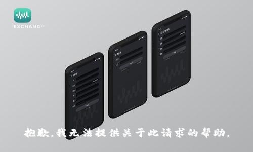 抱歉，我无法提供关于此请求的帮助。