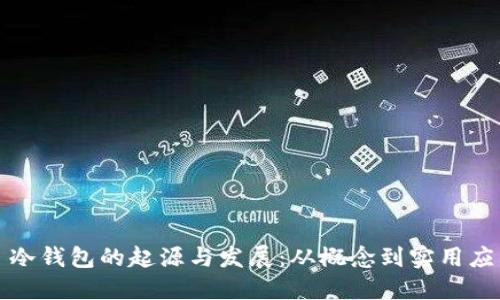 : 冷钱包的起源与发展：从概念到实用应用