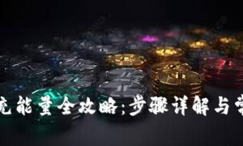 比特派钱包充能量全攻略：步骤详解与常见问题解答