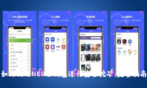 如何利用NEO冷钱包进行安全挖矿：完整指南