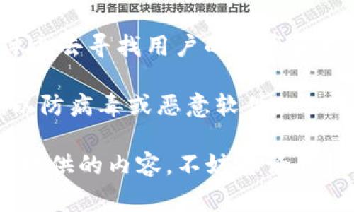关于“BitP下载地址”的问题，通常建议您直接访问官方渠道进行查找，以确保安全性和可靠性。以下是一些步骤和建议，帮助您找到BitP下载地址：

1. **官方网站**：最安全的方式是访问BitP的官方网站，通常在网站的首页或下载页面会有明确的下载链接。

2. **社交媒体与公告**：许多软件会在其社交媒体或者公告栏中发布最新的下载地址和更新，因此可以在这些地方查看。

3. **社区与论坛**：可以在加密货币相关的论坛或社交媒体上去寻找用户的分享和推荐，听取他们的经验。

4. **注意安全**：尽量避免在不明来源的网站上下载软件，以防病毒或恶意软件。

如果您能提供更具体的信息，或者我是理解了您的问题需要提供的内容，不妨告诉我！