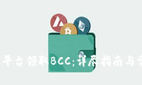 如何在b特派平台领取BCC：详尽指南与常见问题解答