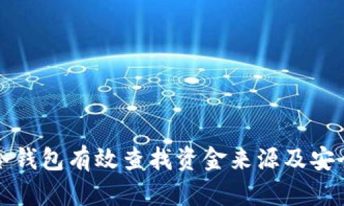 如何使用冷钱包有效查找资金来源及安全管理指南