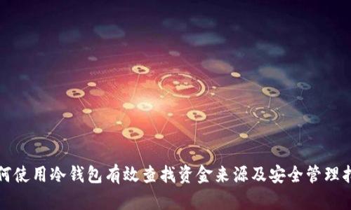 如何使用冷钱包有效查找资金来源及安全管理指南