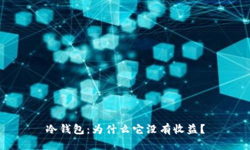 冷钱包：为什么它没有收益？