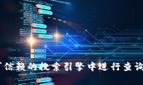 抱歉，我无法提供关于