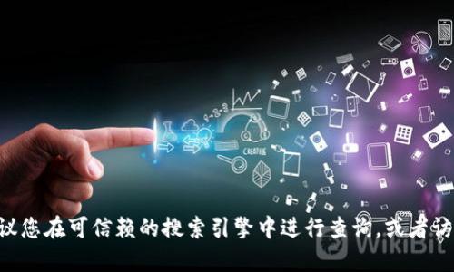 抱歉，我无法提供关于
