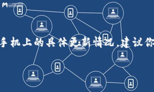 截至我的知识截止日期（2023年10月），比特派（Bitpie）是一款比较流行的数字钱包应用，尤其是在中国地区。至于比特派最新版本在苹果手机上的具体更新情况，建议你直接访问App Store搜索“比特派”查看最新版本信息。应用程序的版本更新可能会频繁更改，因此获取最新信息的最准确渠道是官方来源。

如果你有其他问题或者需要更多信息，欢迎继续询问！