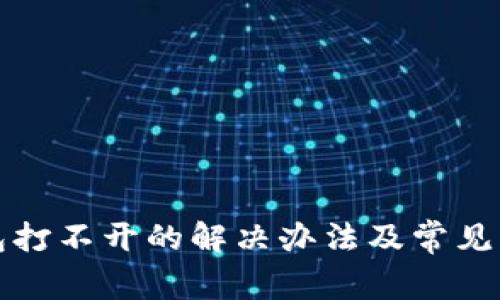 数字钱包打不开的解决办法及常见问题解析