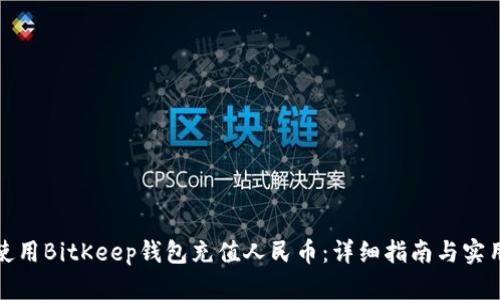如何使用BitKeep钱包充值人民币：详细指南与实用技巧